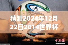 2024年世界杯足球赛前瞻，荣耀盛宴的回顾与预测