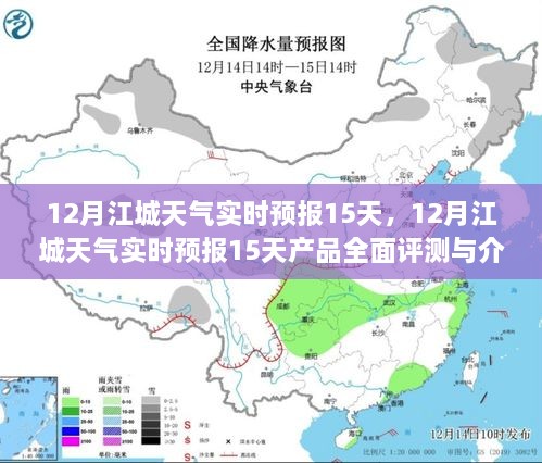 12月江城天气实时预报15天，全面评测与详细介绍