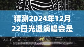 探究光遇演唱会直播前景，展望2024年实时直播的可能性