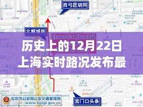 历史上的12月22日上海实时路况最新动态，交通变迁与时代进步同步发展