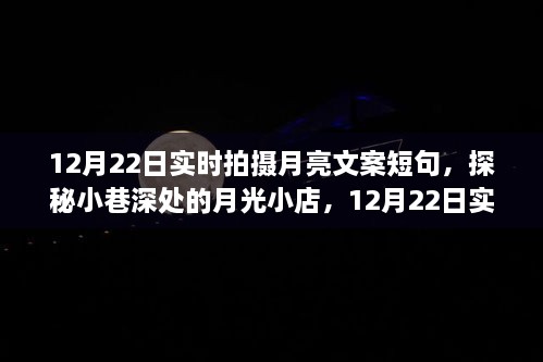 探秘月光小店，实拍月亮的独特魅力与小巷深处的月光故事（12月22日）