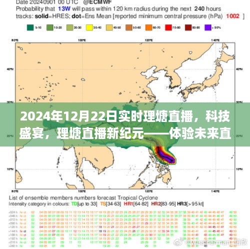 科技盛宴，体验未来直播新纪元——理塘直播实时播报