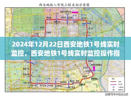 西安地铁1号线实时监控操作指南，初学者与进阶用户适用（2024年12月22日）