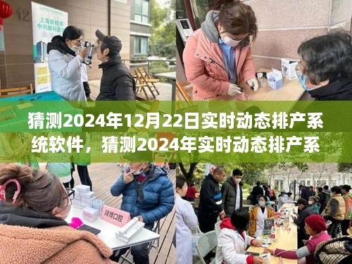 小红书视角下的洞察，2024年实时动态排产系统软件发展趋势揭秘与预测