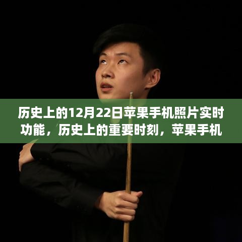 苹果手机照片实时功能的历史演变，启示、自我超越的重要时刻之旅