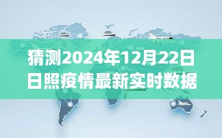 日照疫情最新实时数据图预测与探索自然美景之旅，寻找内心的宁静与阳光