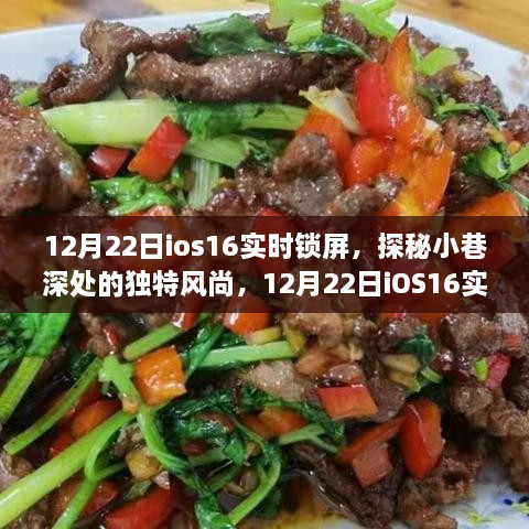 探秘小巷深处的独特风尚，iOS16实时锁屏下的隐秘美食与风尚体验