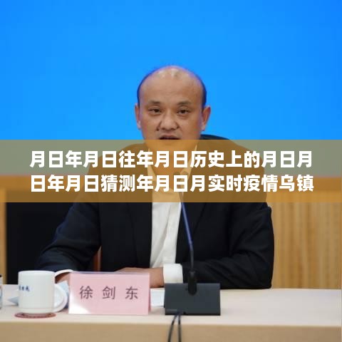 乌镇疫情下的时间轨迹探索，历史与实时疫情交汇点