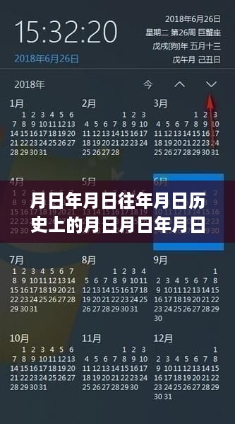 结合电脑实时状态探索历史日期之谜，月日月年的变迁与实时状态解读