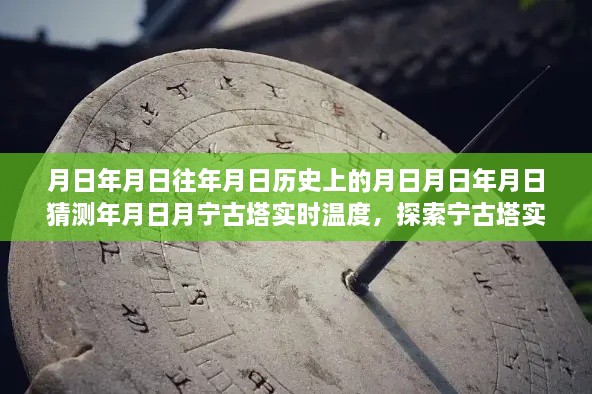 揭秘宁古塔实时温度，历史与未来的交织探索