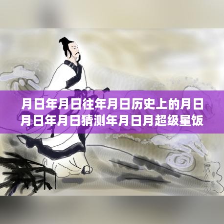 超级星饭团实时提醒，探寻历史月日月日的秘密与未来猜想揭秘