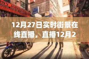 12月27日街景实时直播，与自然共舞，探寻内心宁静之旅