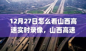 山西高速实时录像观看指南，解读12月27日交通动态录像回放