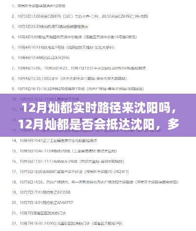 12月灿都将影响沈阳？多方观点与个人立场碰撞阐述