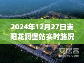 2024年12月27日贵阳龙洞堡站实时路况导航指南