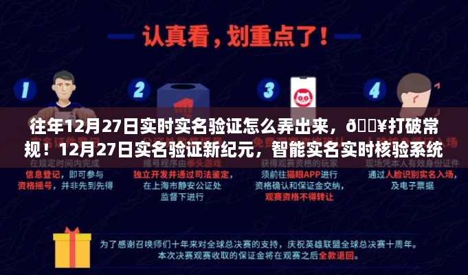 🚀智能实名实时核验系统引领科技新潮流，打破常规，揭秘往年12月27日实名验证新纪元！