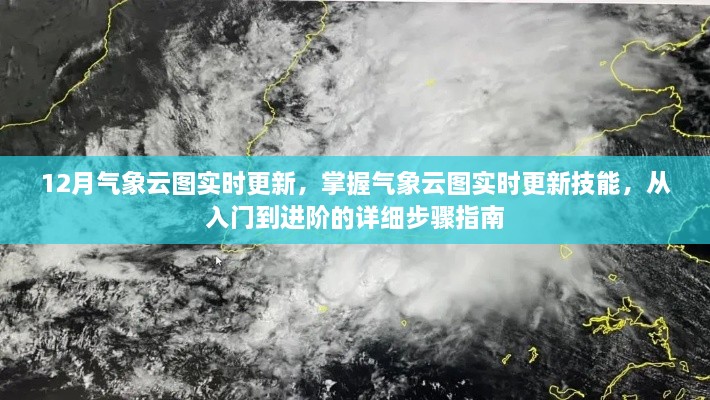 气象云图实时更新指南，从入门到进阶的详细步骤与最新12月云图更新动态