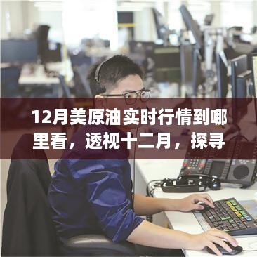 透视十二月，探寻美原油实时行情洞察之源及行情实时查看指南