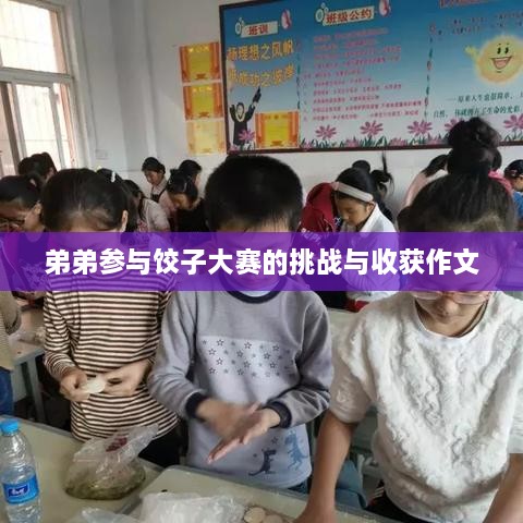 弟弟参与饺子大赛的挑战与收获作文