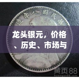 龙头银元，价格、历史、市场与价值全面解析