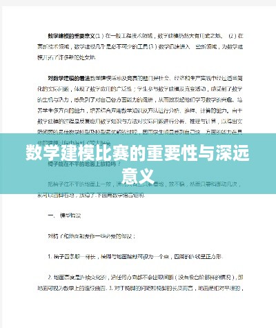 数学建模比赛的重要性与深远意义