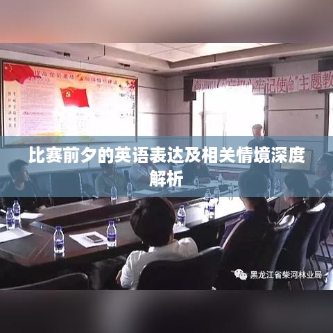 比赛前夕的英语表达及相关情境深度解析