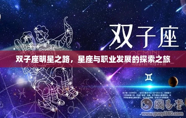 双子座明星之路，星座与职业发展的探索之旅