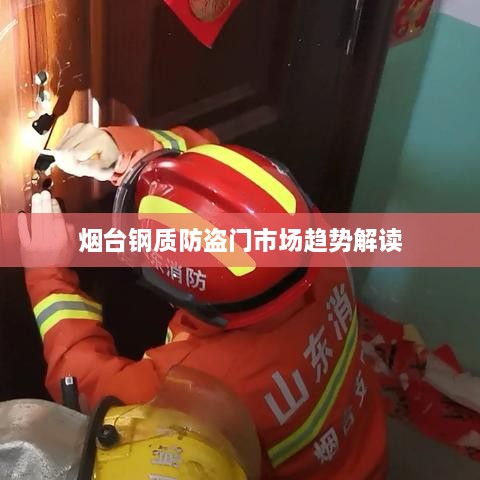 烟台钢质防盗门市场趋势解读