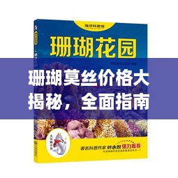 珊瑚莫丝价格大揭秘，全面指南助你了解与购买！