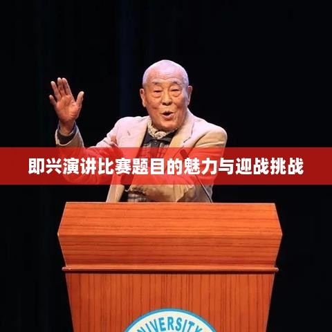 即兴演讲比赛题目的魅力与迎战挑战