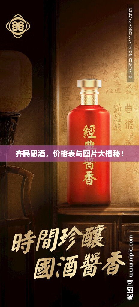 齐民思酒，价格表与图片大揭秘！