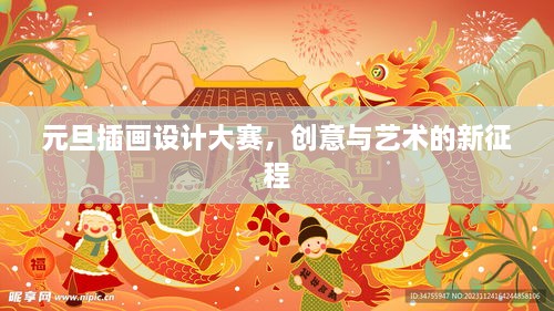 元旦插画设计大赛，创意与艺术的新征程