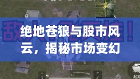 绝地苍狼与股市风云，揭秘市场变幻莫测之道