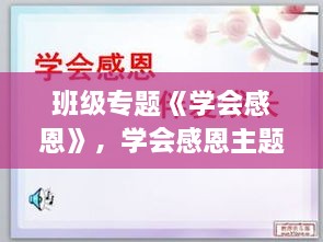 班级专题《学会感恩》，学会感恩主题班会教案设计 