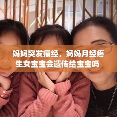 妈妈突发痛经，妈妈月经疼生女宝宝会遗传给宝宝吗 