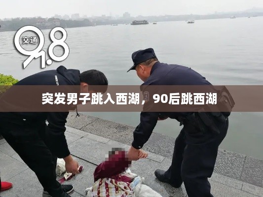 突发男子跳入西湖，90后跳西湖 