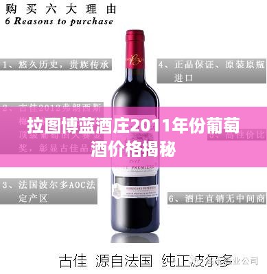 拉图博蓝酒庄2011年份葡萄酒价格揭秘