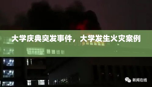 大学庆典突发事件，大学发生火灾案例 