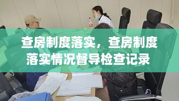 查房制度落实，查房制度落实情况督导检查记录 