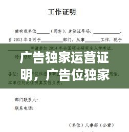 广告独家运营证明，广告位独家资源证明模板 