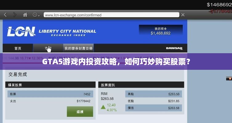 GTA5游戏内投资攻略，如何巧妙购买股票？