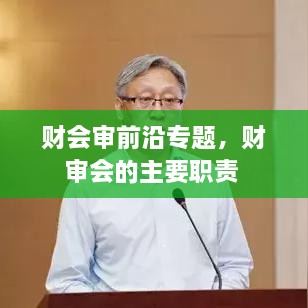 财会审前沿专题，财审会的主要职责 