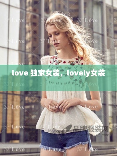 love 独家女装，lovely女装 