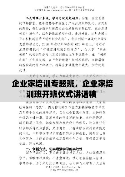 企业家培训专题班，企业家培训班开班仪式讲话稿 