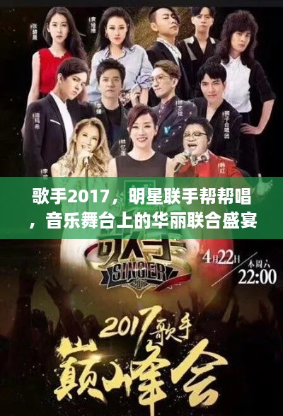 歌手2017，明星联手帮帮唱，音乐舞台上的华丽联合盛宴