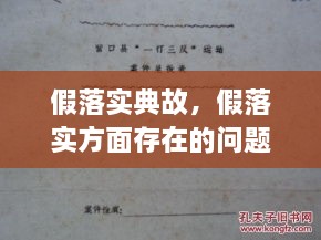 假落实典故，假落实方面存在的问题 