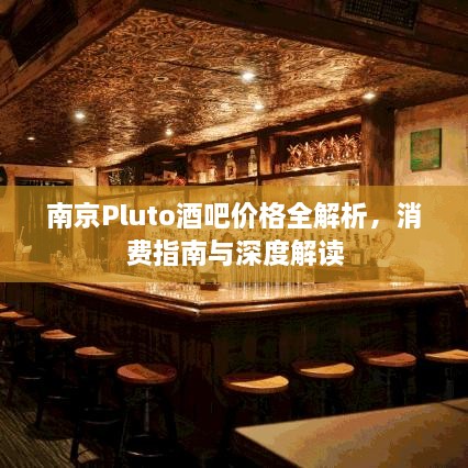 南京Pluto酒吧价格全解析，消费指南与深度解读