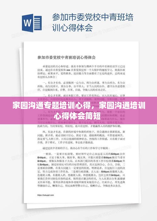 家园沟通专题培训心得，家园沟通培训心得体会简短 