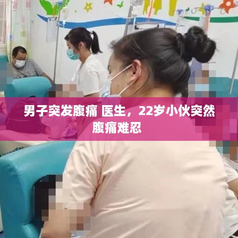 男子突发腹痛 医生，22岁小伙突然腹痛难忍 