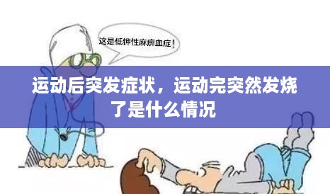 运动后突发症状，运动完突然发烧了是什么情况 